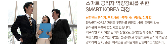 스마트 공직자 역량강화를 위한 SMART KOREA과정